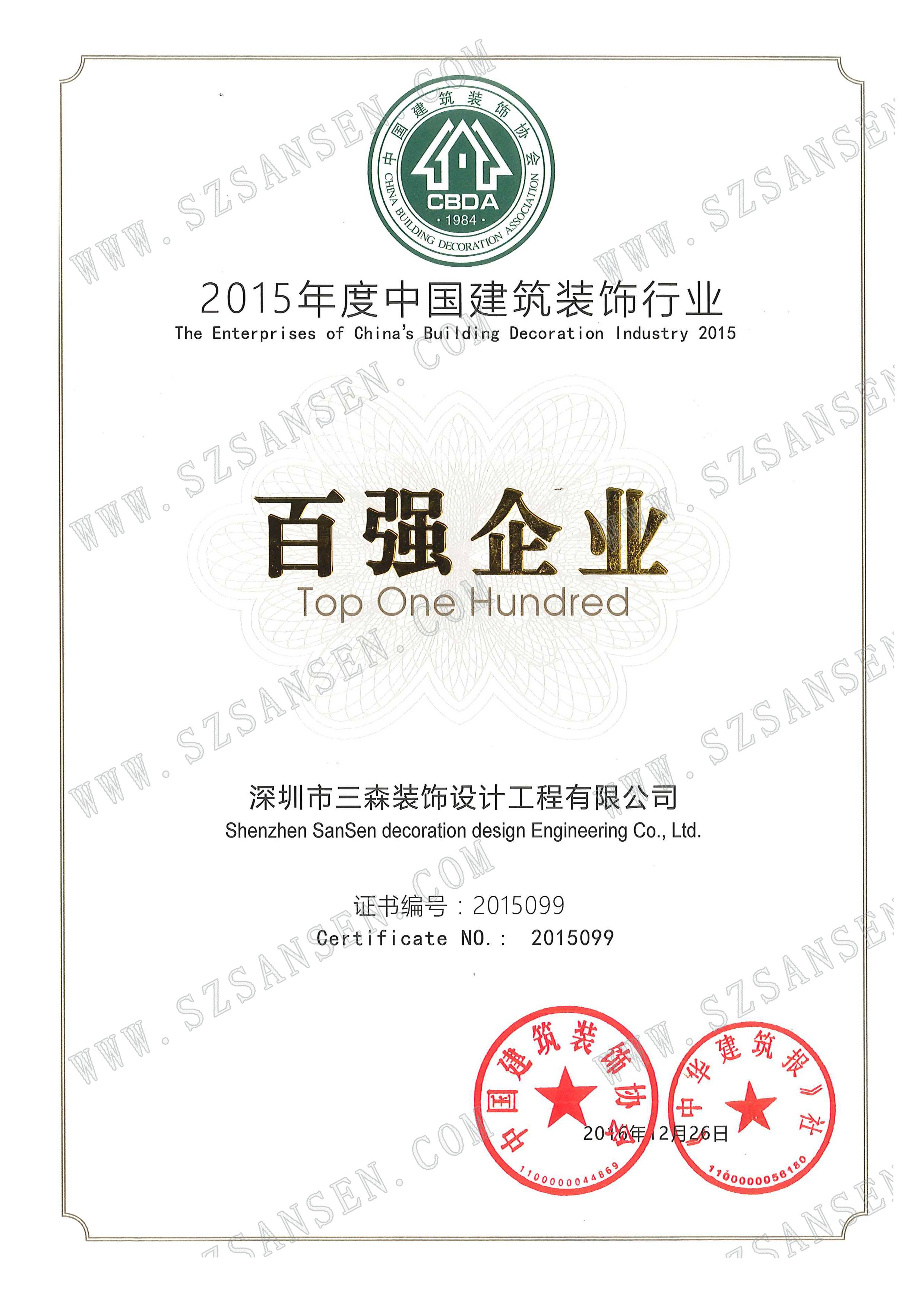 0. 2015年度中國建筑裝飾行業(yè)百強企業(yè)證書.jpg