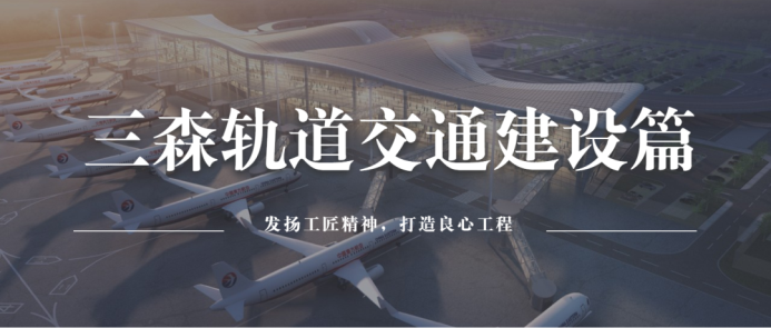 三森軌道交通建設(shè)篇|深入貫徹新發(fā)展理念，服務(wù)構(gòu)建新發(fā)展格局