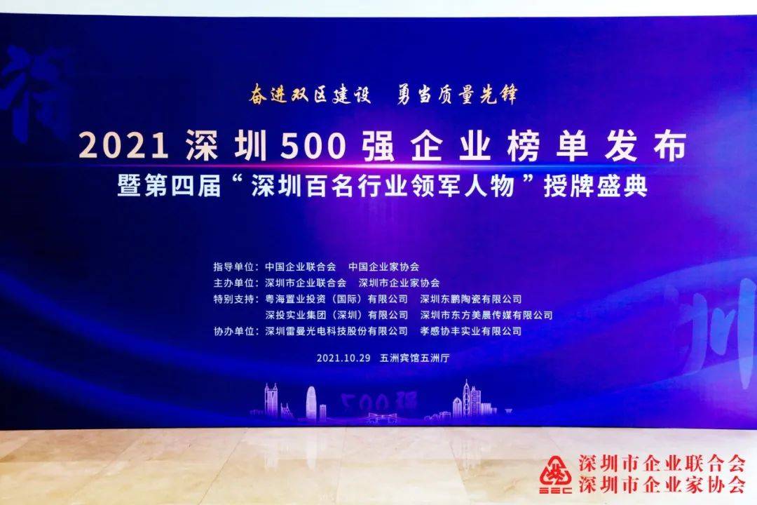 喜訊|2021深圳500強(qiáng)企業(yè)榜單公布，三森集團(tuán)蟬聯(lián)上榜!