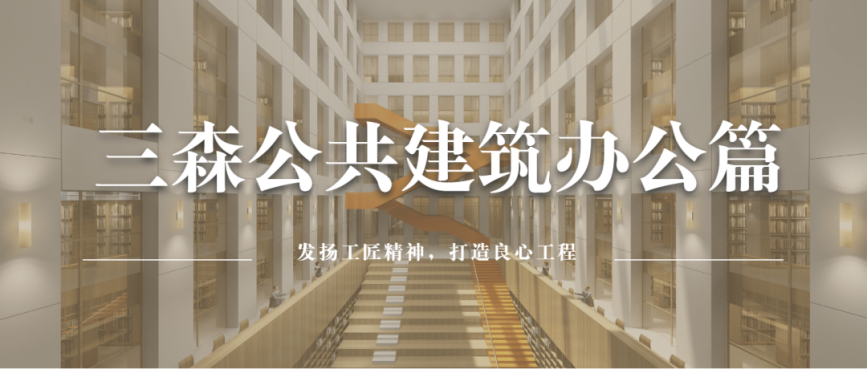 三森公共建筑辦公篇 | 助力城市打造現(xiàn)代化舒適辦公區(qū)環(huán)境