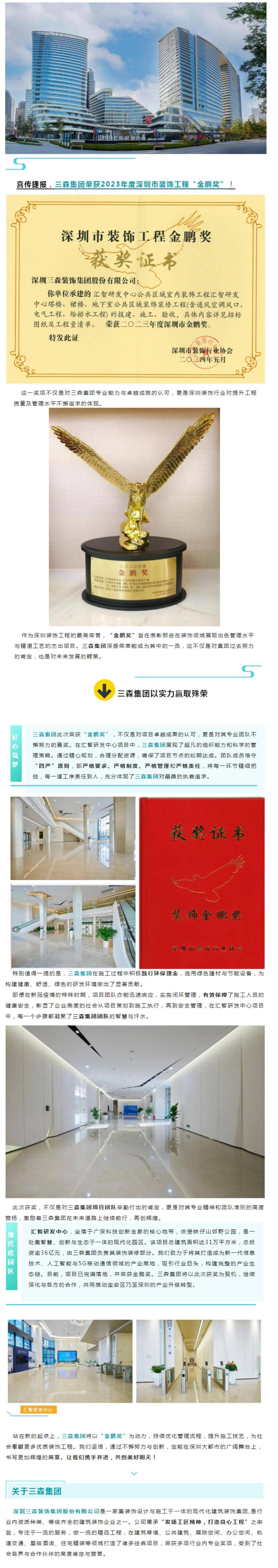 匠心獨(dú)運(yùn)，鑄就行業(yè)典范  三森集團(tuán)榮耀加冕“金鵬獎(jiǎng)”_01.jpg