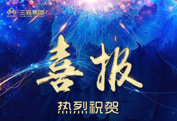 【喜訊】三森集團榮獲2017年度“廣東省優(yōu)秀建筑裝飾工程獎”
