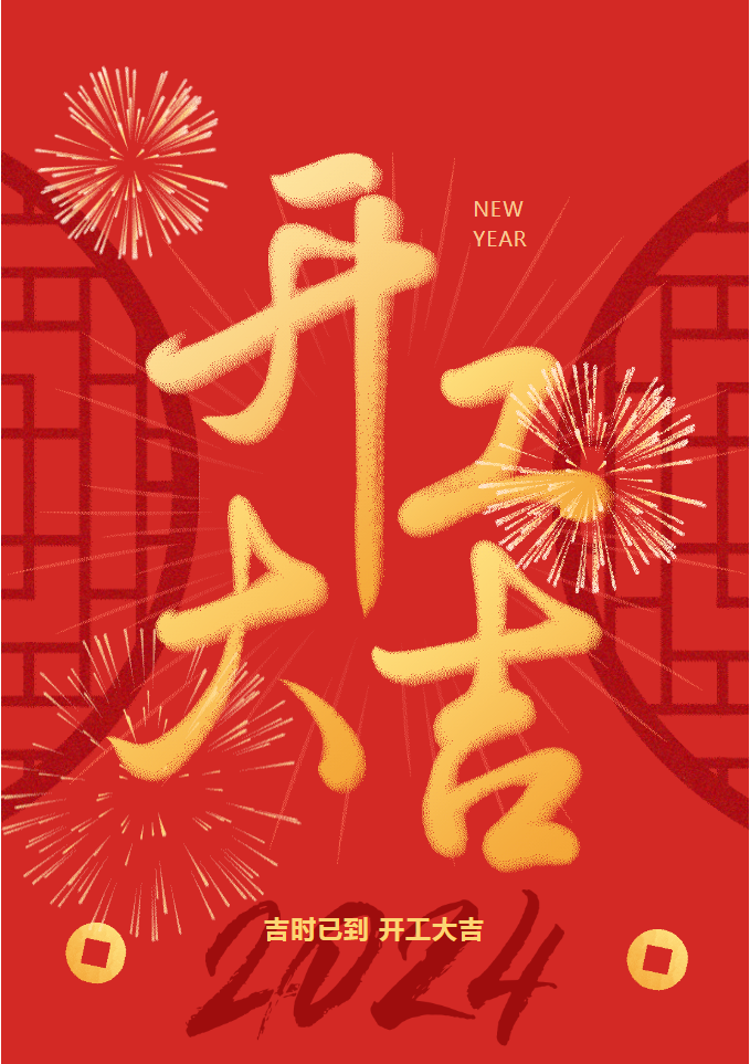 吉時(shí)已到｜三森集團(tuán)甲辰龍年開工大吉