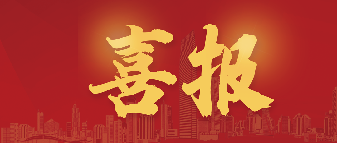 中標(biāo)喜訊丨逆勢而上，連中兩標(biāo)