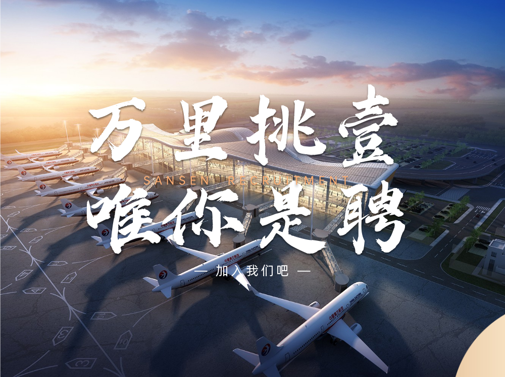 三森招聘|招賢納新，職等你來！