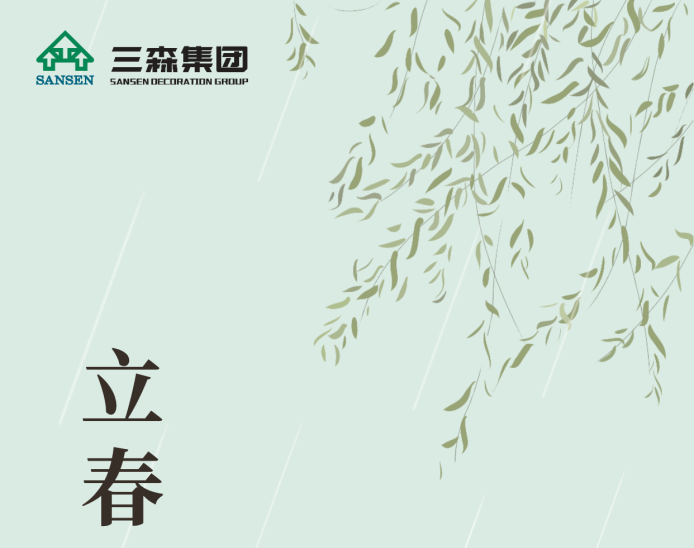 【立春】四季之始，春生萬物