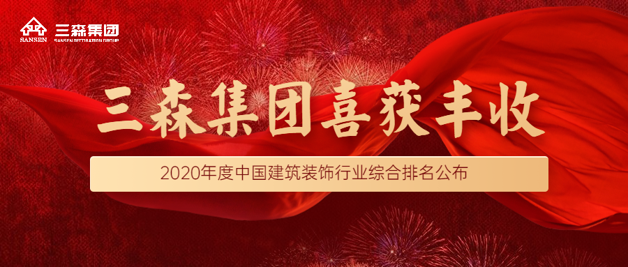 喜訊|三森集團(tuán)蟬聯(lián)入榜！再次榮登中國建筑裝飾行業(yè)（裝飾百強(qiáng)、幕墻百強(qiáng)、設(shè)計(jì)50強(qiáng)）企業(yè)！