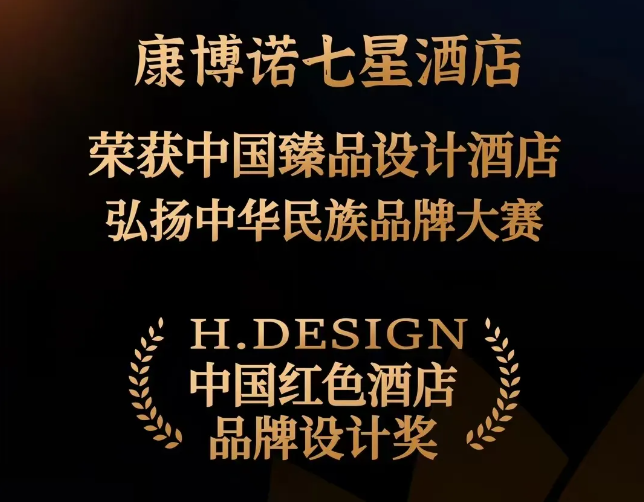 三森集團(tuán)設(shè)計(jì)院再創(chuàng)佳績(jī)，康博諾七星酒店榮獲“H.DESIGN中國紅色酒店品牌設(shè)計(jì)獎(jiǎng)