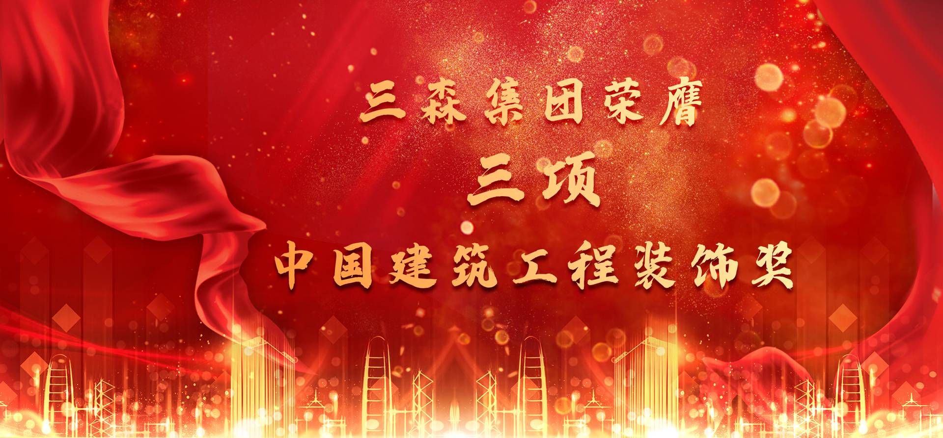 匠心出精品丨三森集團(tuán)三項(xiàng)工程榮膺中國建筑工程裝飾獎(jiǎng)