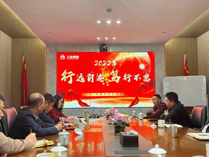 行遠(yuǎn)自邇 篤行不怠 | 三森集團(tuán)2021年度年終總結(jié)會議圓滿落幕！