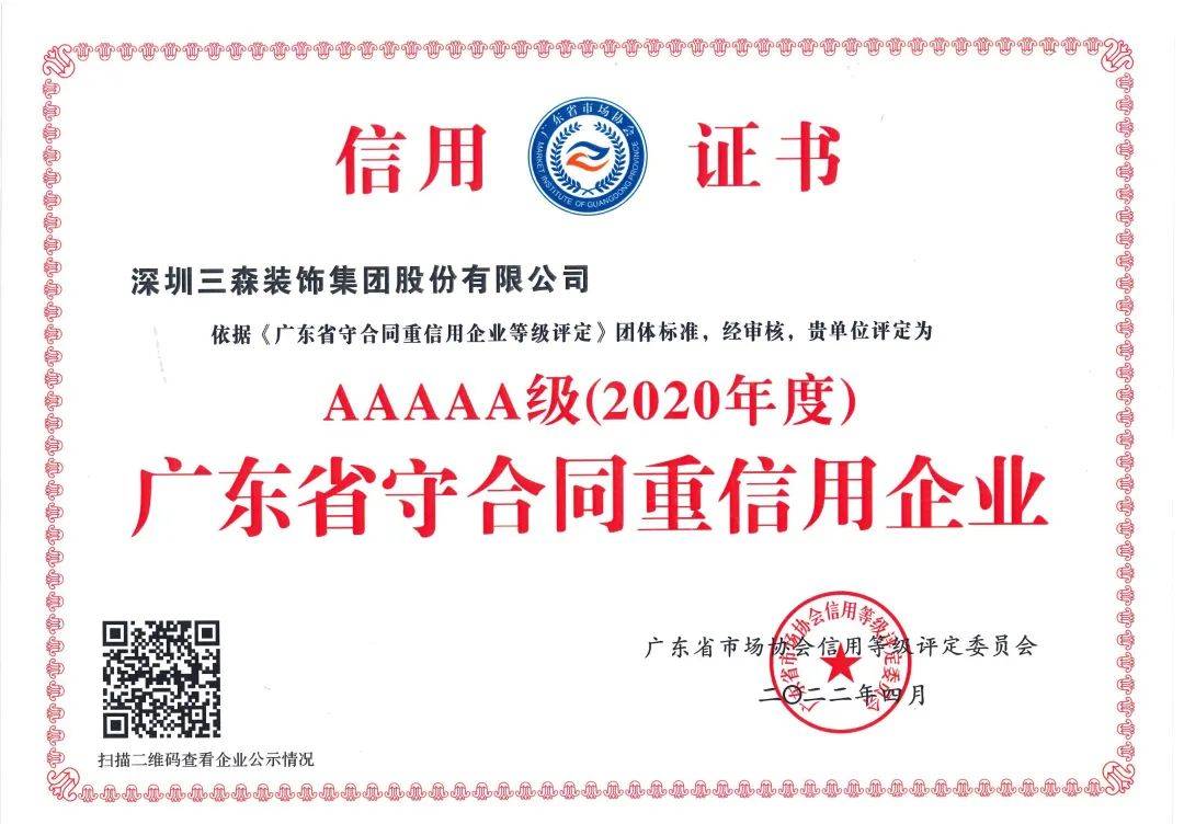 以誠取信，以質(zhì)為先丨三森集團(tuán)被評定為5A級“廣東省守合同重信用企業(yè)”