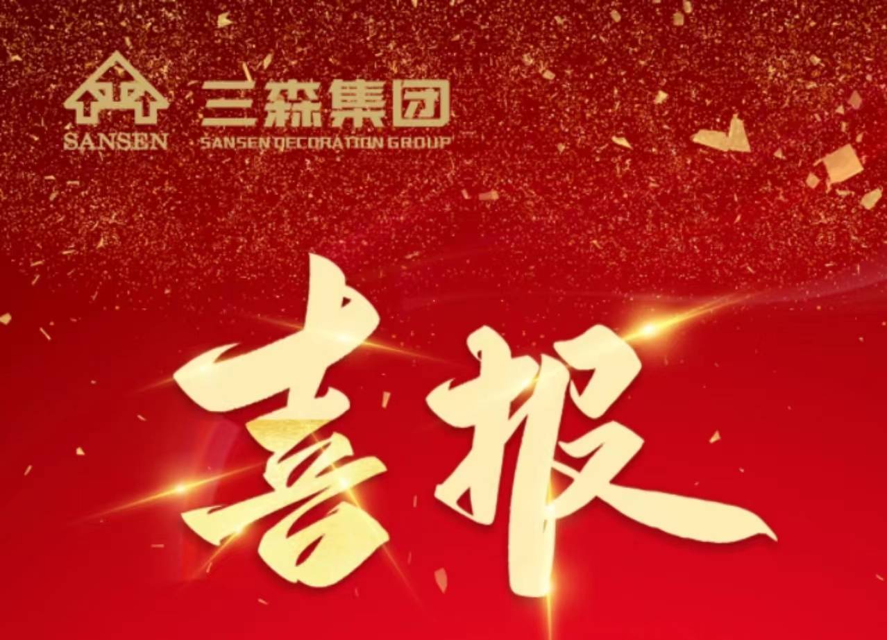 【三森SANSEN】火熱盛夏 捷報(bào)頻傳