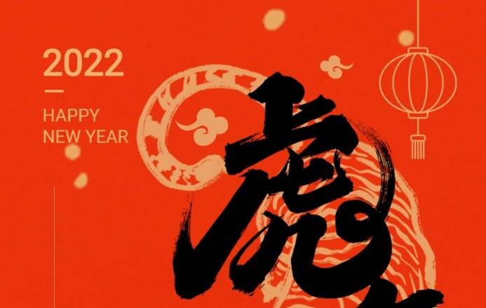 三森集團(tuán)祝您春節(jié)快樂！虎年大吉！