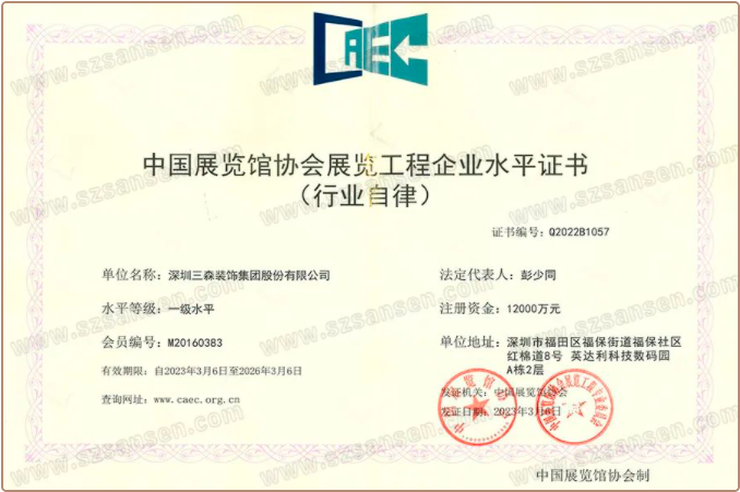 資質(zhì)喜訊丨三森集團(tuán)再次獲批展覽工程企業(yè)水平一級、展覽陳列工程設(shè)計(jì)與施工一體化水平一級認(rèn)定