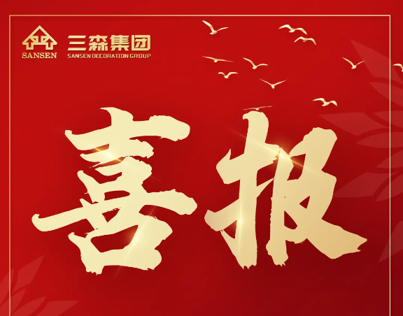 三森集團(tuán)中標(biāo)佳音｜攜手逐夢，智贏未來